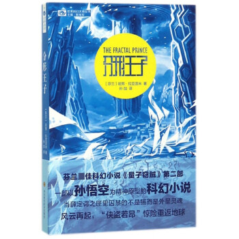 分形王子/世界科幻大師叢書 分形王子/世界科幻大師叢書