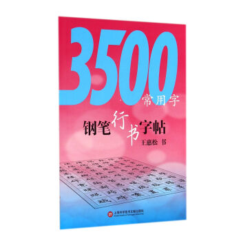 3500常用字鋼筆行書字帖 3500常用字鋼筆行書字帖