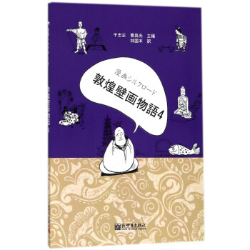 漫畫(huà)絲綢之路-敦煌壁畫(huà)故事 漫畫(huà)絲綢之路-敦煌壁畫(huà)故事