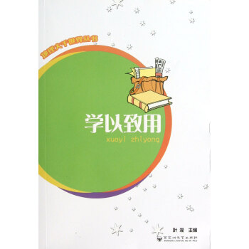 學(xué)以致用/地理大千世界叢書 學(xué)以致用/地理大千世界叢書