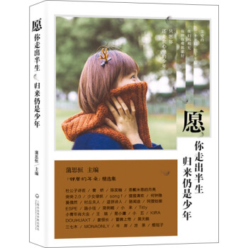 愿你走出半生,歸來仍是少年 愿你走出半生,歸來仍是少年