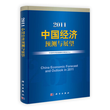 2011中國經濟預測與展望 2011中國經濟預測與展望
