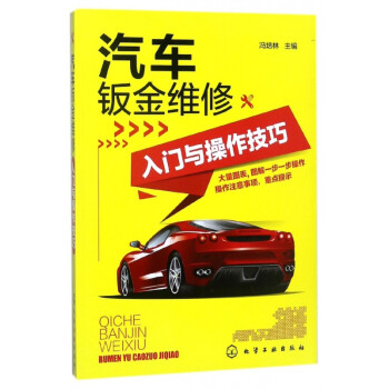 汽車鈑金維修入門與操作技巧 汽車鈑金維修入門與操作技巧