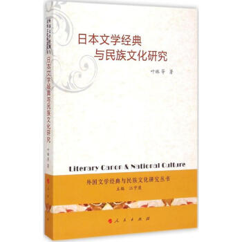 日本文學經典與民族文化研究 日本文學經典與民族文化研究