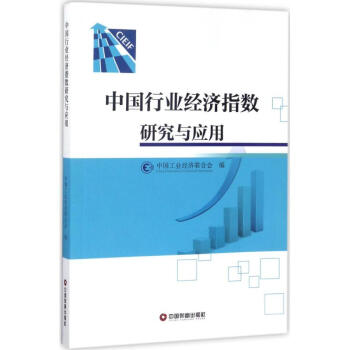 中國行業(yè)經(jīng)濟(jì)指數(shù)研究與應(yīng)用 中國行業(yè)經(jīng)濟(jì)指數(shù)研究與應(yīng)用