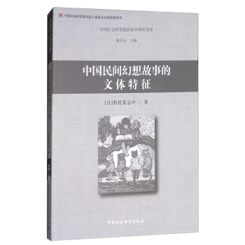 中國民間幻想故事的文體特征 中國民間幻想故事的文體特征