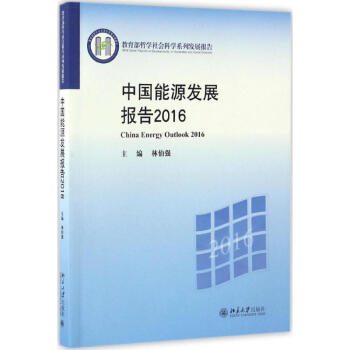 中國能源發展報告2016 中國能源發展報告2016