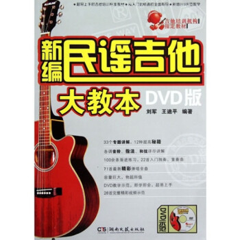 新編民謠吉他大教本附DVD 新編民謠吉他大教本附DVD