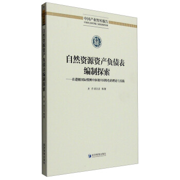 自然資源資產負債表編制探索 自然資源資產負債表編制探索