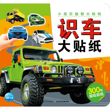 小寶貝益智大貼紙識(shí)車大貼紙 小寶貝益智大貼紙識(shí)車大貼紙