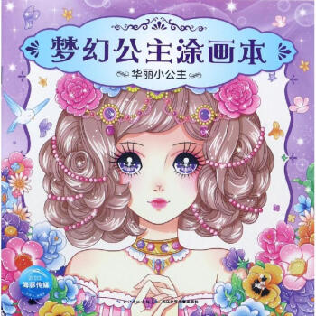 夢幻公主涂畫本-華麗小公主 夢幻公主涂畫本-華麗小公主