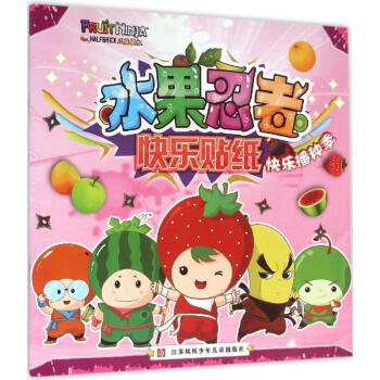 水果忍者快樂(lè)貼紙-快樂(lè)播種 水果忍者快樂(lè)貼紙-快樂(lè)播種