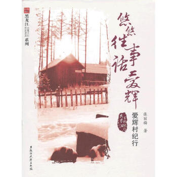 悠悠往事話愛輝-愛輝村紀行 悠悠往事話愛輝-愛輝村紀行