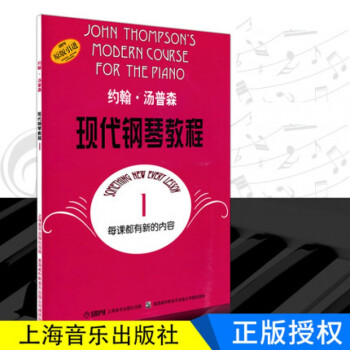 約翰湯普森現(xiàn)代鋼琴教程1 約翰湯普森現(xiàn)代鋼琴教程1