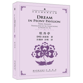 許譯中國經(jīng)典詩文集-牡丹亭 許譯中國經(jīng)典詩文集-牡丹亭