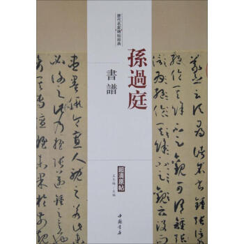 歷代名家碑帖經(jīng)典孫過(guò)庭書(shū)譜 歷代名家碑帖經(jīng)典孫過(guò)庭書(shū)譜