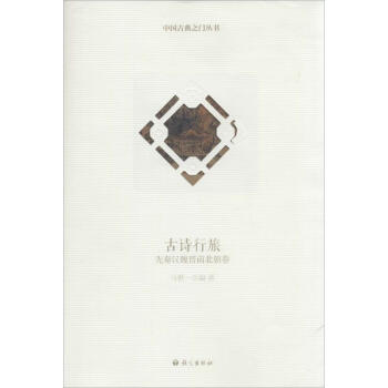 古詩行旅先秦漢魏晉南北朝卷 古詩行旅先秦漢魏晉南北朝卷