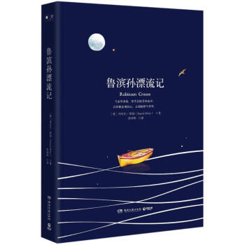 魯濱孫漂流記/丹尼爾笛福 魯濱孫漂流記/丹尼爾笛福