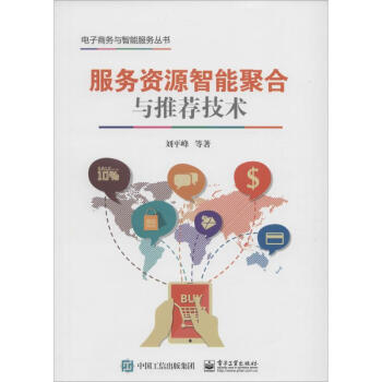 服務資源智能聚合與推薦技術