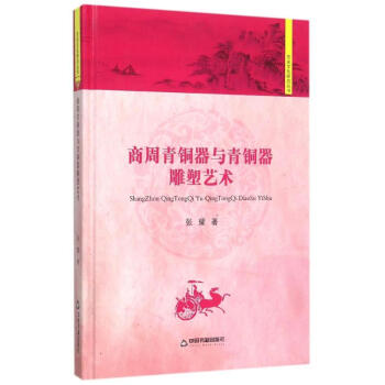 商周青銅器與青銅器雕塑藝術 商周青銅器與青銅器雕塑藝術