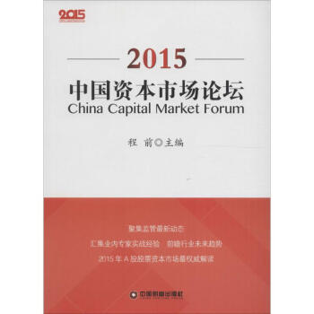 中國資本市場論壇2015 中國資本市場論壇2015