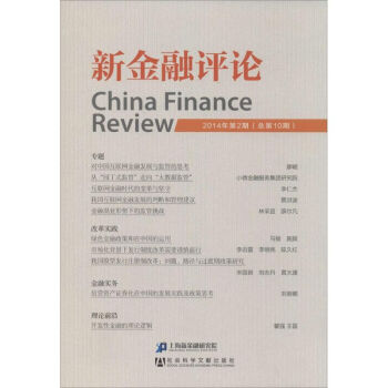 新金融評(píng)論2014年第2期 新金融評(píng)論2014年第2期
