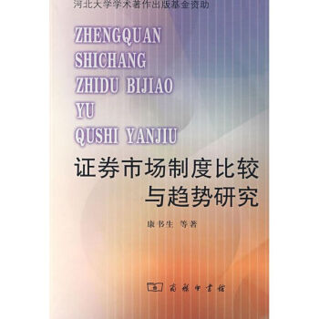 證券市場(chǎng)制度比較與趨勢(shì)研究 證券市場(chǎng)制度比較與趨勢(shì)研究