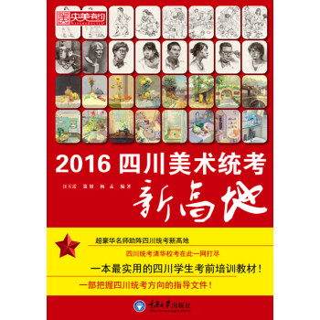 2016四川美術統(tǒng)考新高地 2016四川美術統(tǒng)考新高地