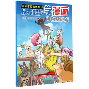 從零起步學漫畫-動物基礎篇 從零起步學漫畫-動物基礎篇