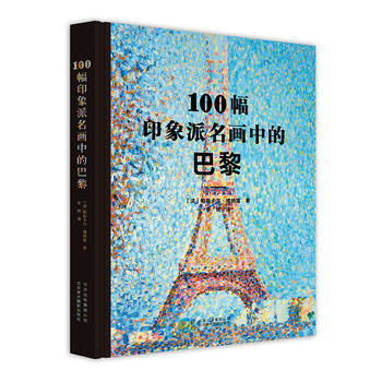 100幅印象派名畫中的巴黎 100幅印象派名畫中的巴黎
