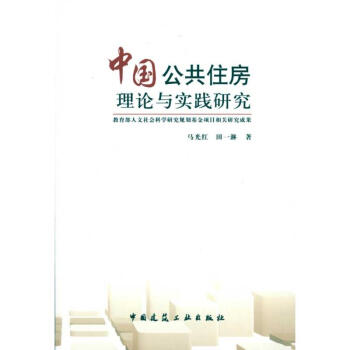 中國公共住房理論與實踐研究 中國公共住房理論與實踐研究