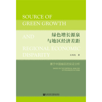 綠色增長源泉與地區(qū)經(jīng)濟(jì)差距 綠色增長源泉與地區(qū)經(jīng)濟(jì)差距