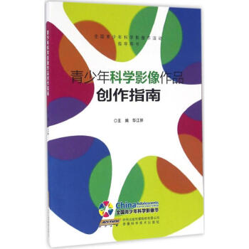 青少年科學影像作品創作指南 青少年科學影像作品創作指南