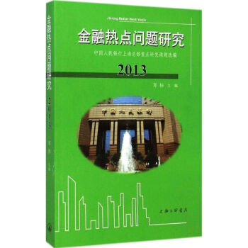 金融熱點問題研究2013 金融熱點問題研究2013