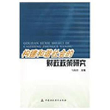 構建和諧社會的財政政策研究 構建和諧社會的財政政策研究