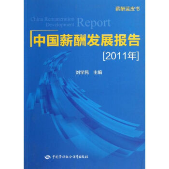 2011年中國薪酬發展報告 2011年中國薪酬發展報告