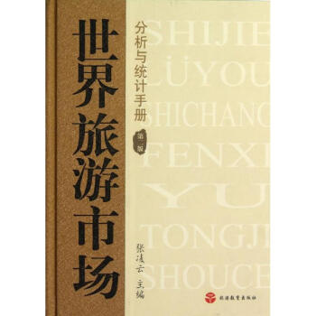 世界旅游市場(chǎng)分析與統(tǒng)計(jì)手冊(cè) 世界旅游市場(chǎng)分析與統(tǒng)計(jì)手冊(cè)