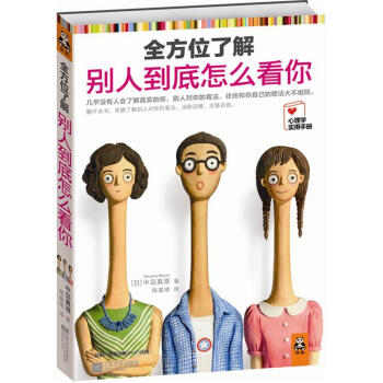 全方位了解別人到底怎么看你 全方位了解別人到底怎么看你