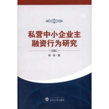 私營中小企業(yè)主融資行為研究 私營中小企業(yè)主融資行為研究