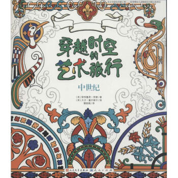 穿越時空的藝術旅行-中世紀 穿越時空的藝術旅行-中世紀