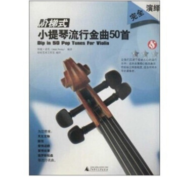 階梯式小提琴流行金曲50首 階梯式小提琴流行金曲50首