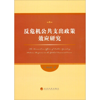 反危機公共支出政策效應研究 反危機公共支出政策效應研究