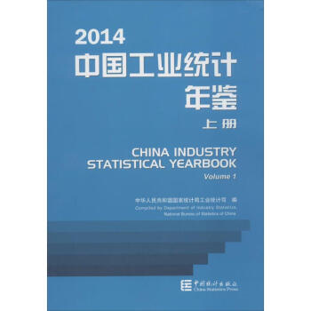 中國工業(yè)統(tǒng)計年鑒2014 中國工業(yè)統(tǒng)計年鑒2014