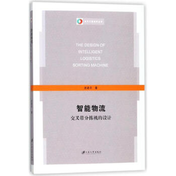 智能物流交叉帶分揀機的設計 智能物流交叉帶分揀機的設計