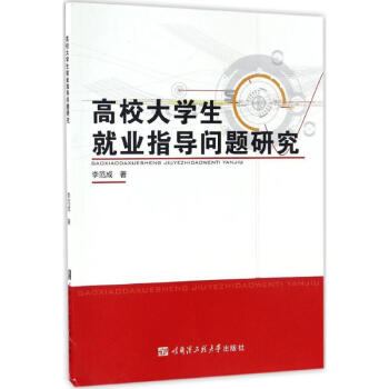 高校大學生就業指導問題研究 高校大學生就業指導問題研究