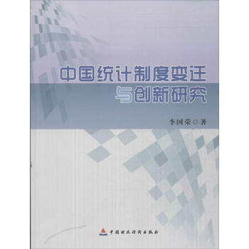 中國統(tǒng)計制度變遷與創(chuàng)新研究