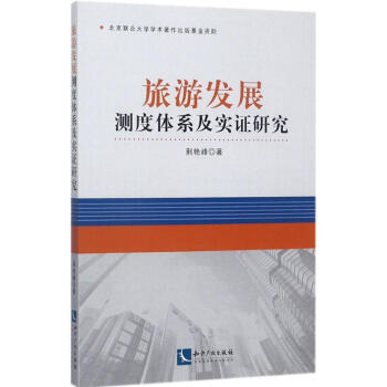旅游發展測度體系及實證研究 旅游發展測度體系及實證研究