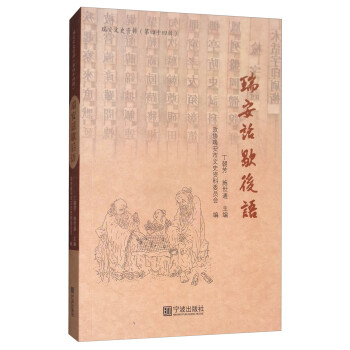 瑞安話歇后語/瑞安文史資料 瑞安話歇后語/瑞安文史資料