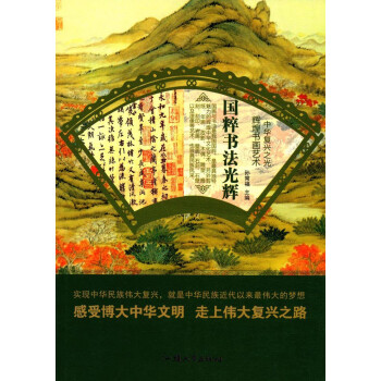 國粹書法光輝/中華復興之光 國粹書法光輝/中華復興之光