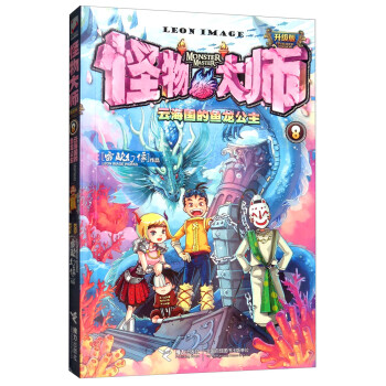 怪物大師-云海國的魚龍公主 怪物大師-云海國的魚龍公主